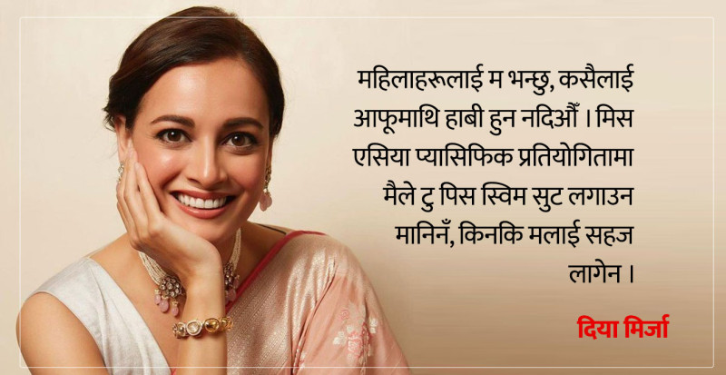 जलवायु परिवर्तनको बाटोमा सबैभन्दा ठूलो अवरोध अहङ्कारी पुरुष हुन् : दिया मिर्जा